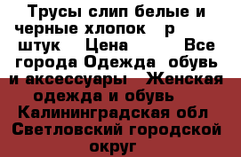 Трусы слип белые и черные хлопок - р.56 (16 штук) › Цена ­ 130 - Все города Одежда, обувь и аксессуары » Женская одежда и обувь   . Калининградская обл.,Светловский городской округ 